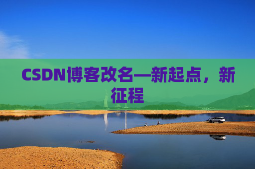 CSDN博客改名—新起点，新征程
