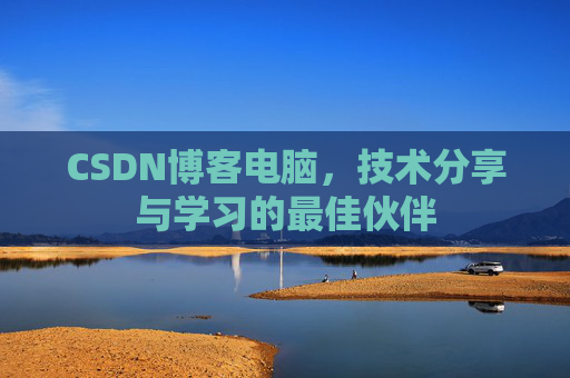 CSDN博客如何转载文章